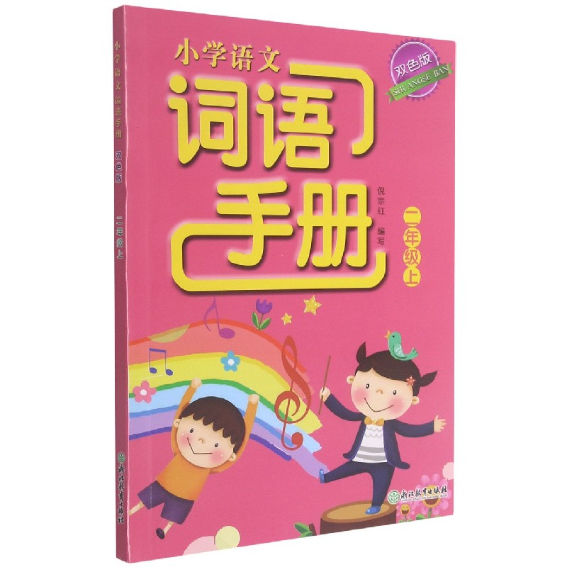 小学语文词语手册（2上双色版）