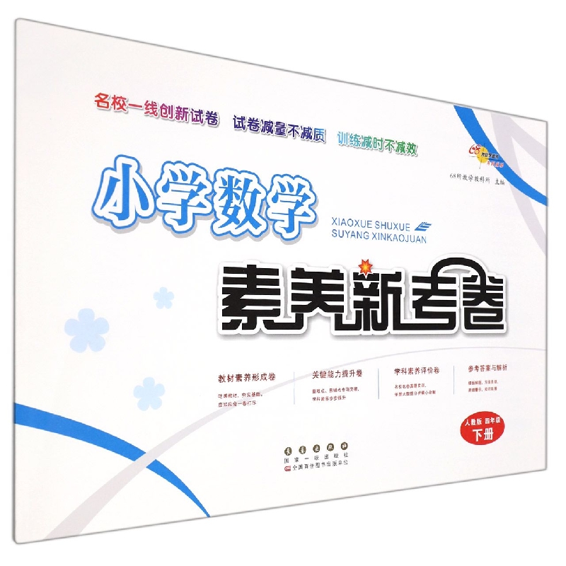 小学数学素养新考卷（4下人教版）