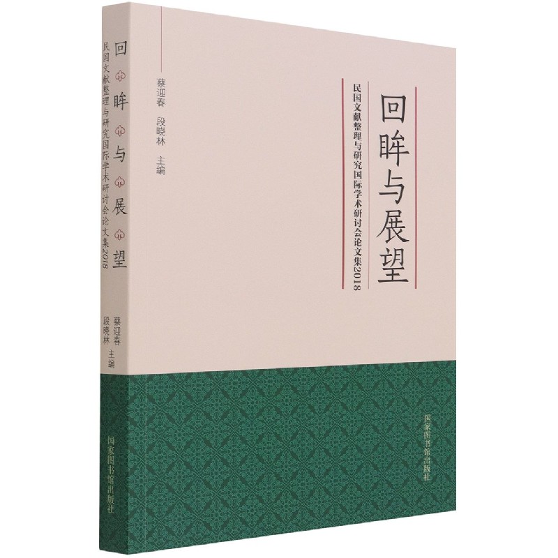 回眸与展望（民国文献整理与研究国际学术研讨会论文集2018）