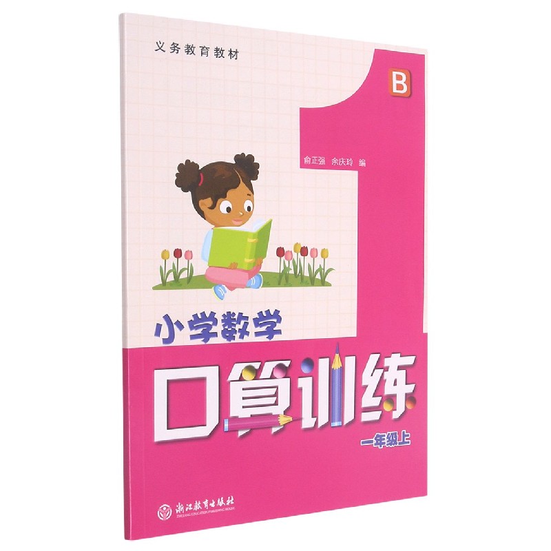 小学数学口算训练（1上B）/义教教材