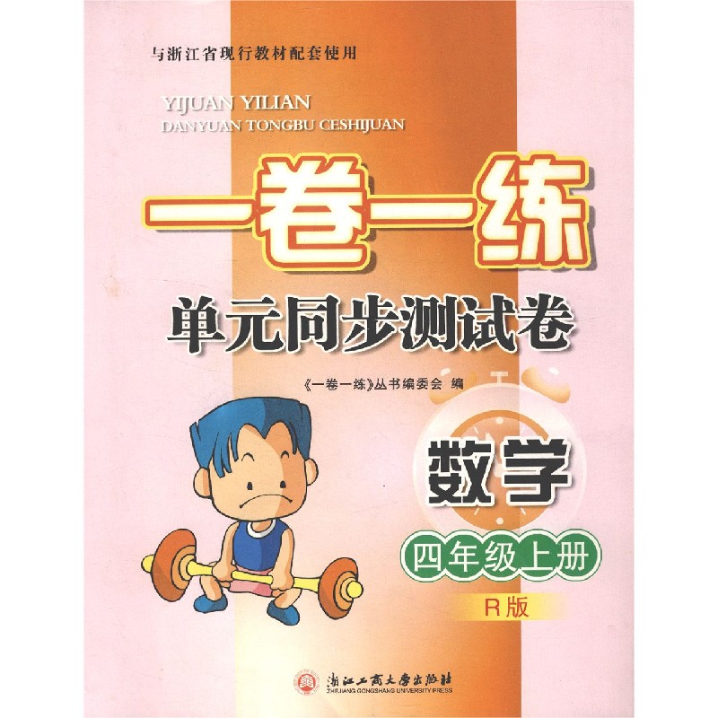 数学（4上R版）/一卷一练单元同步测试卷