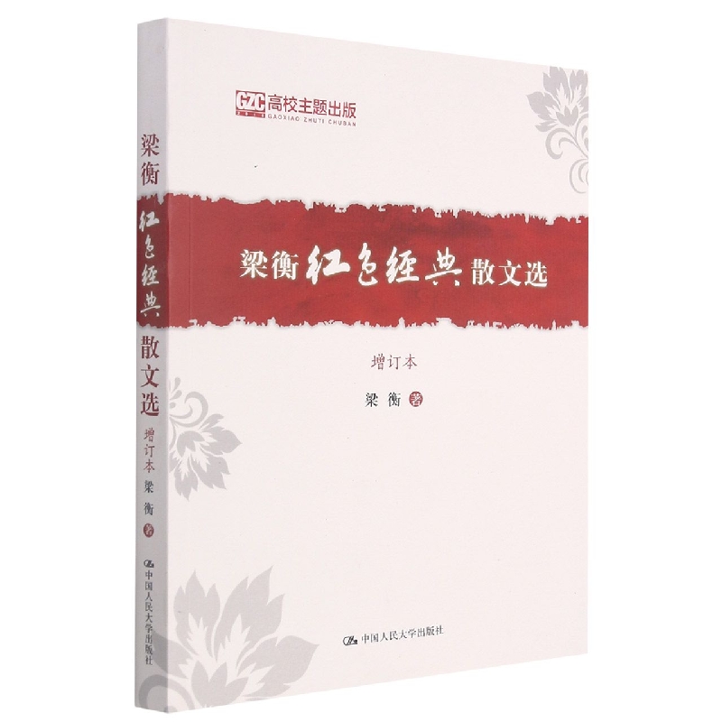 梁衡红色经典散文选（增订本）