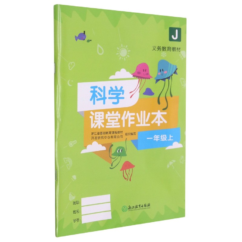 科学课堂作业本（1上J）/义教教材