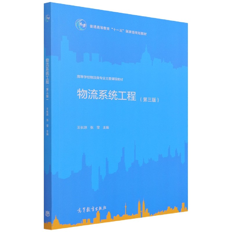 物流系统工程（第3版高等学校物流类专业主要课程教材）