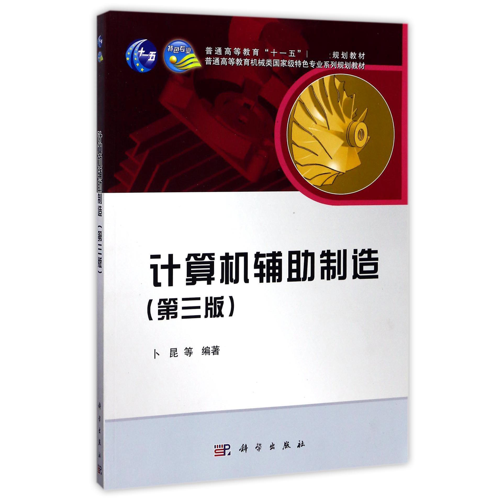 计算机辅助制造（第3版普通高等教育机械类特色专业系列规划教材）
