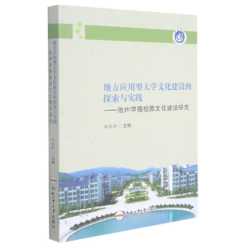 地方应用型大学文化建设的探索与实践--池州学院校园文化建设研究