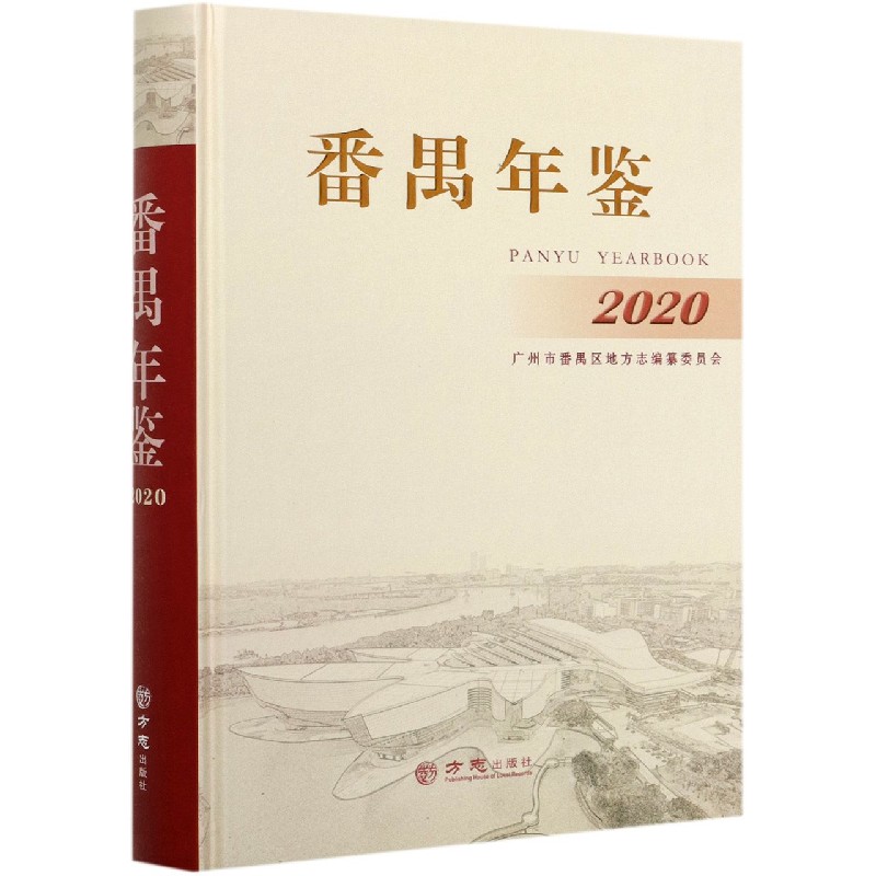 番禺年鉴（2020）（精）