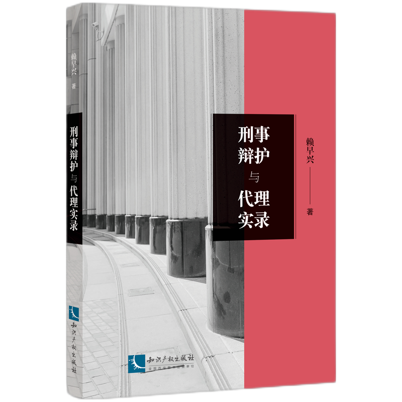 刑事辩护与代理实录