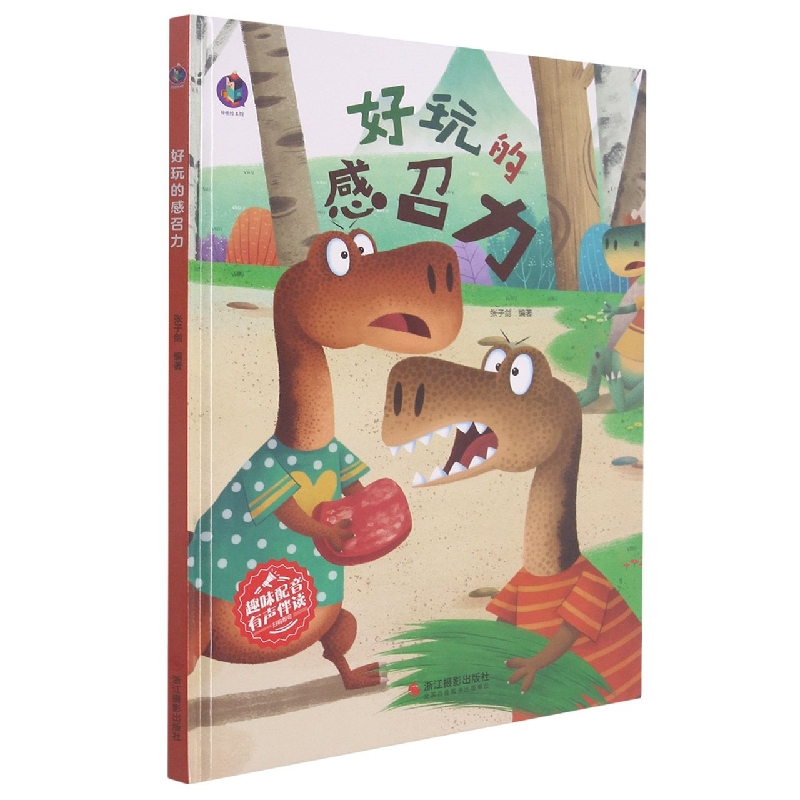 好玩的感召力
