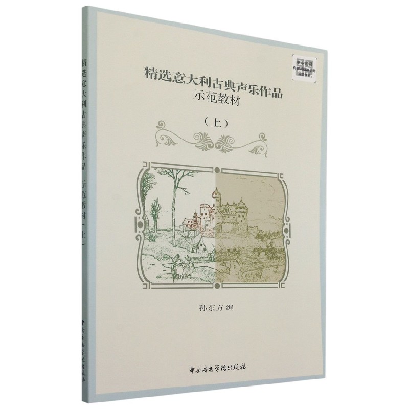 精选意大利古典声乐作品示范教材（上）