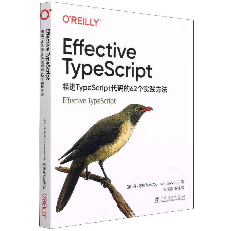 Effective TypeScript：精进TypeScript代码的62个实践方法