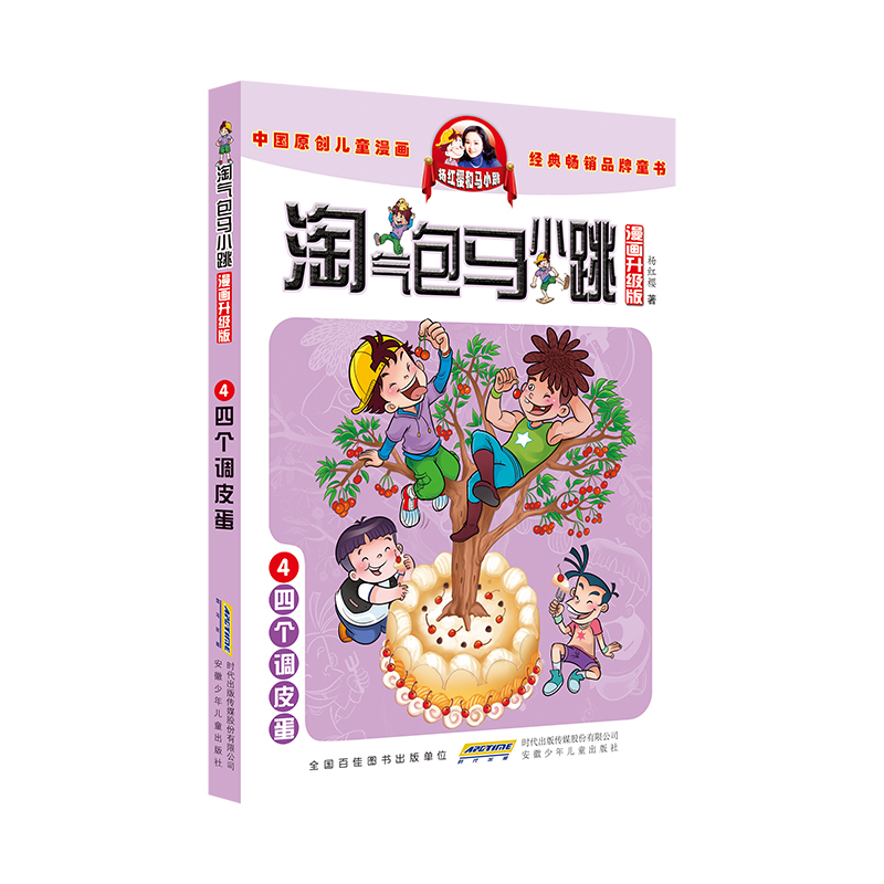 淘气包马小跳（漫画升级版）· 4 四个调皮蛋
