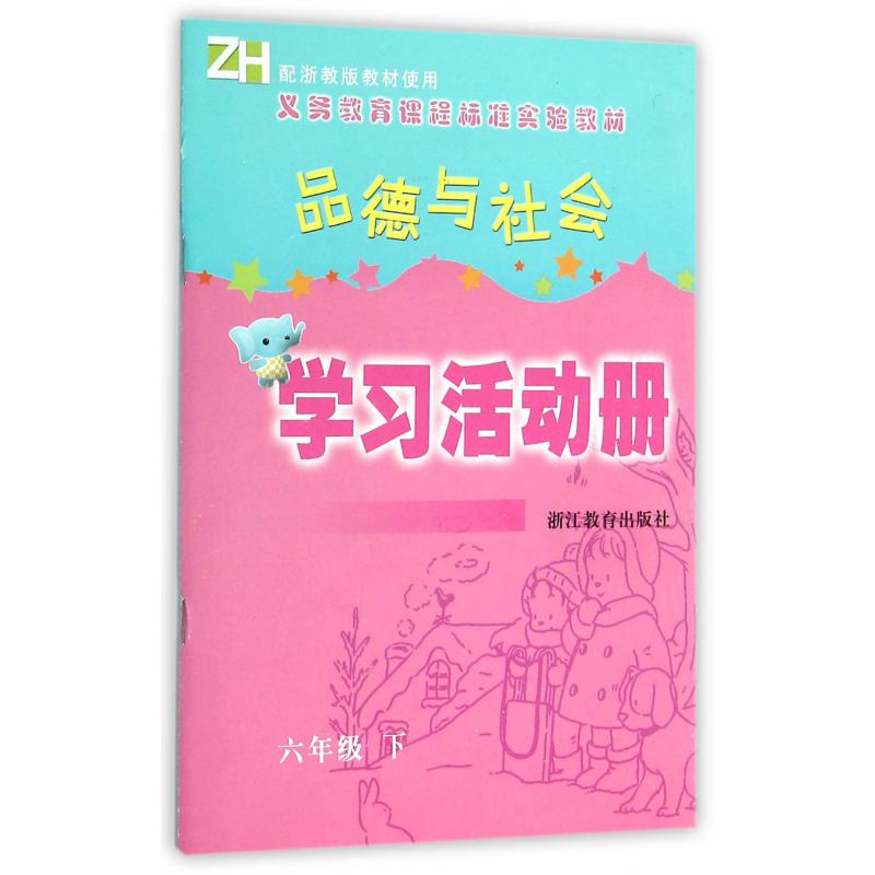 品德与社会学习活动册（6下）（ZH）/义教课程标准实验教材