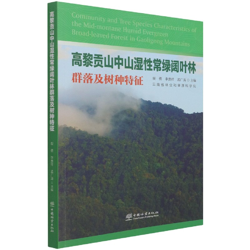 高黎贡山中山湿性常绿阔叶林群落及树种特征