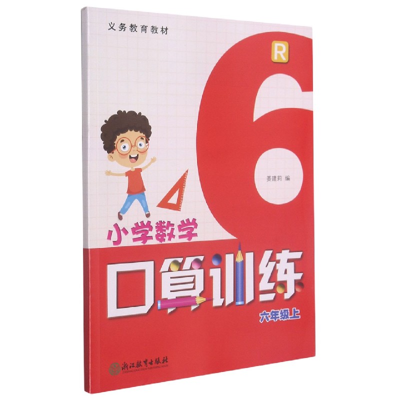 小学数学口算训练（6上R）/义教教材