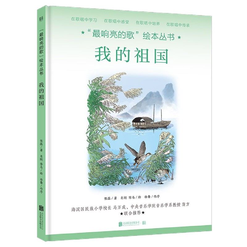 我的祖国/最响亮的歌绘本丛书