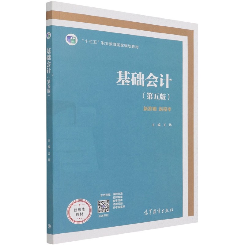 基础会计（第5版十三五职业教育国家规划教材）