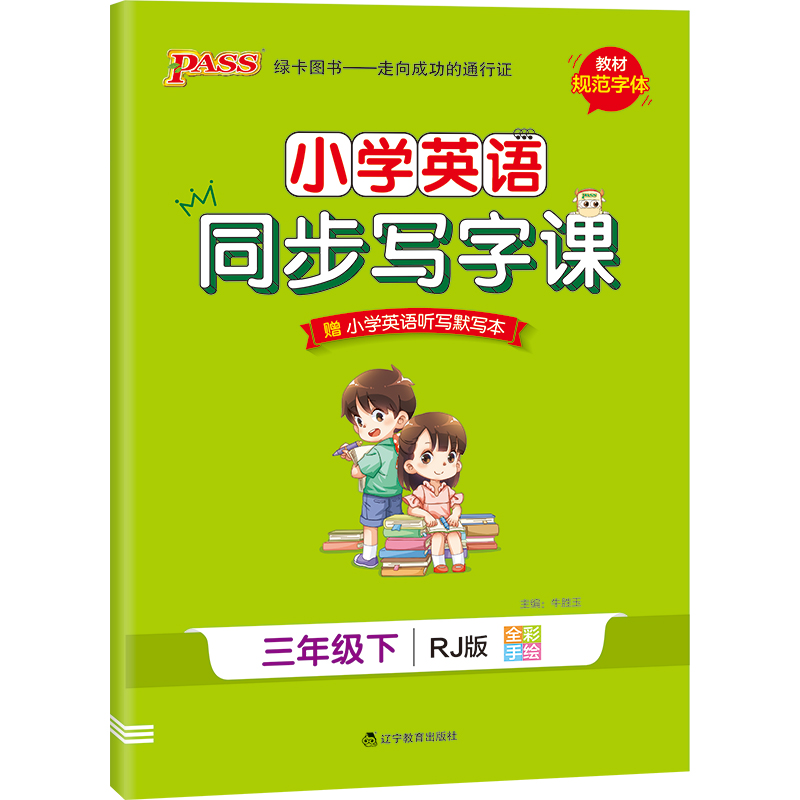 21春小学学霸同步写字课-英语三年级下（人教版）