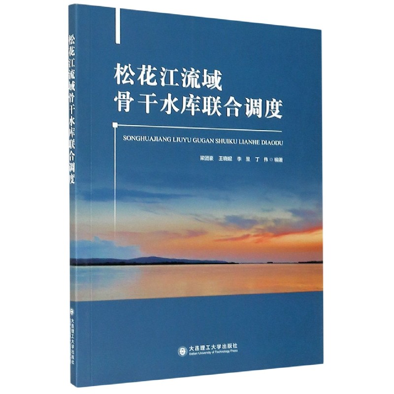 松花江流域骨干水库联合调度