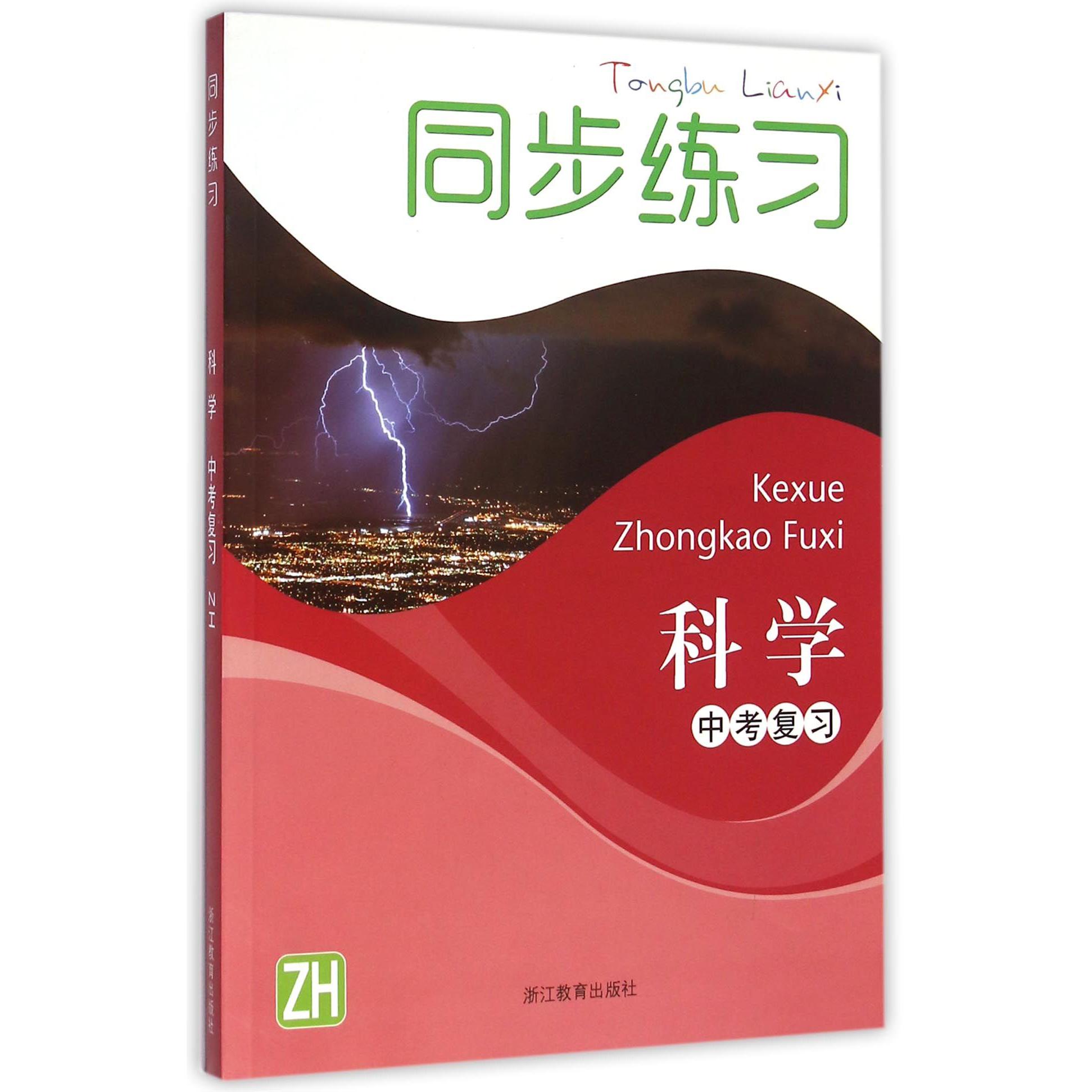 科学同步练习（ZH中考复习）