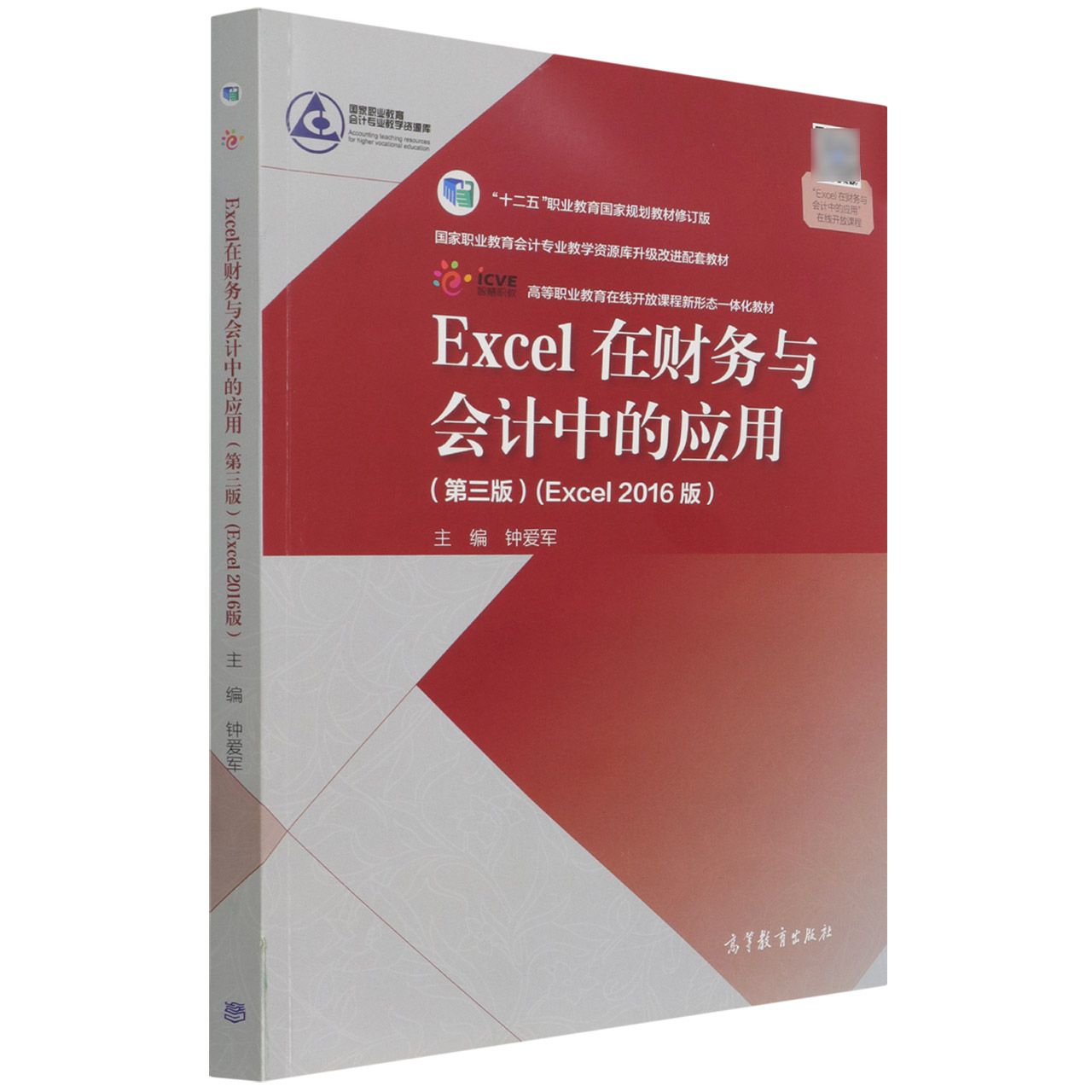Excel在财务与会计中的应用（第三版）