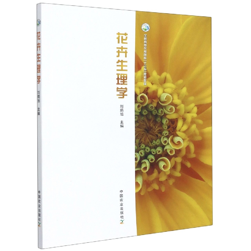 花卉生理学