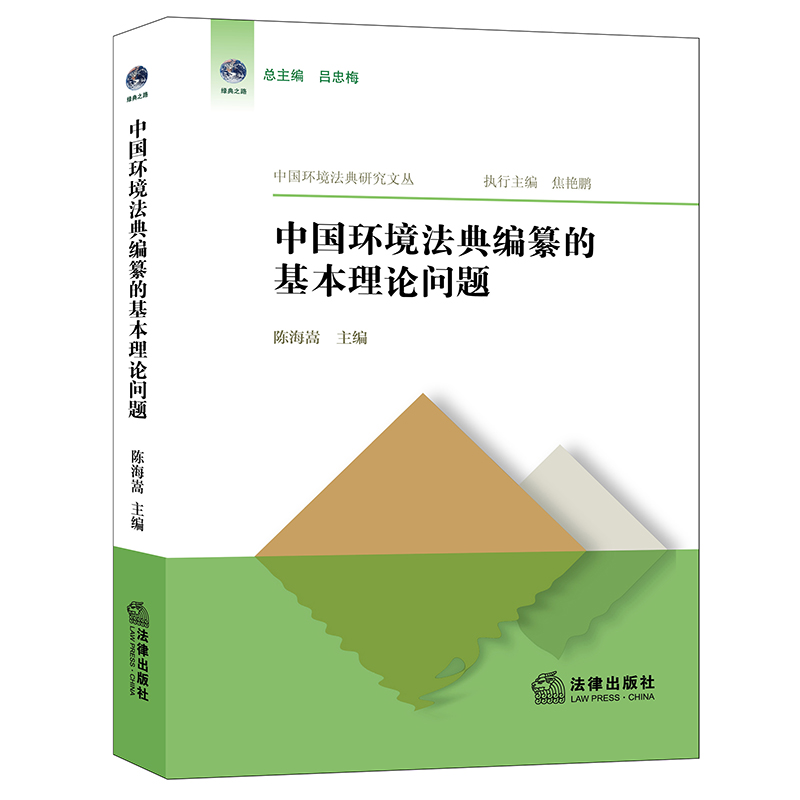 中国环境法典编纂的基本理论问题