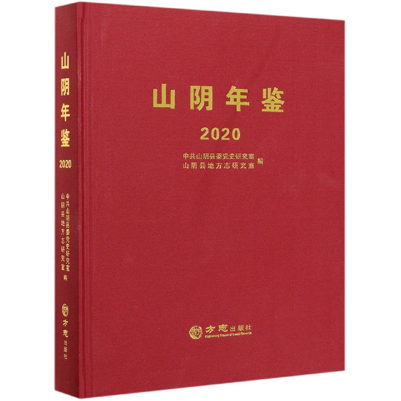 山阴年鉴（2020）（精）
