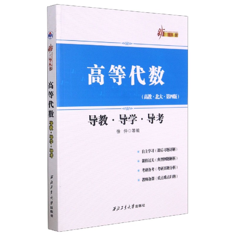 高等代数导教导学导考（高教北大第4版）/新三导丛书