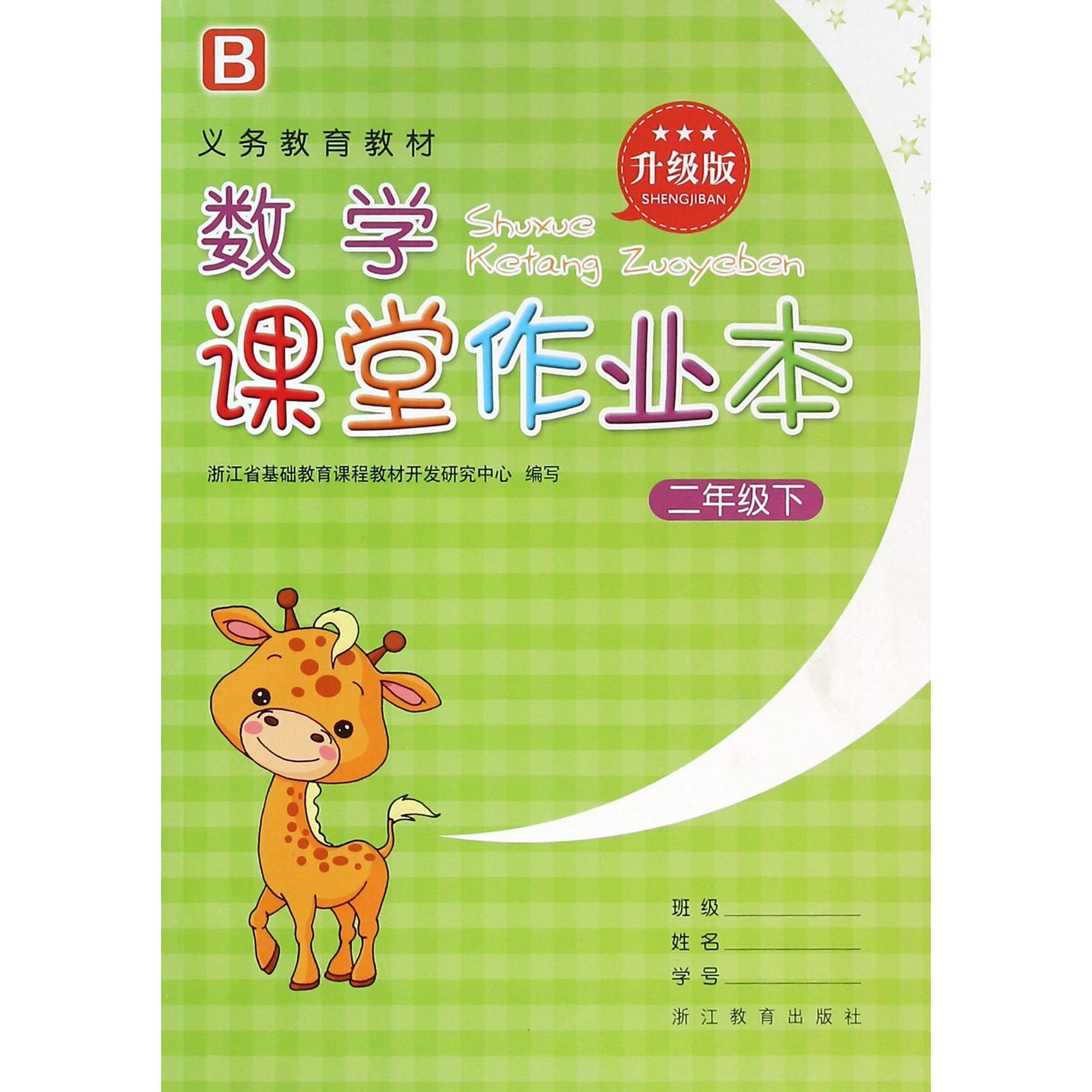 数学课堂作业本（2下B升级版）/义教教材