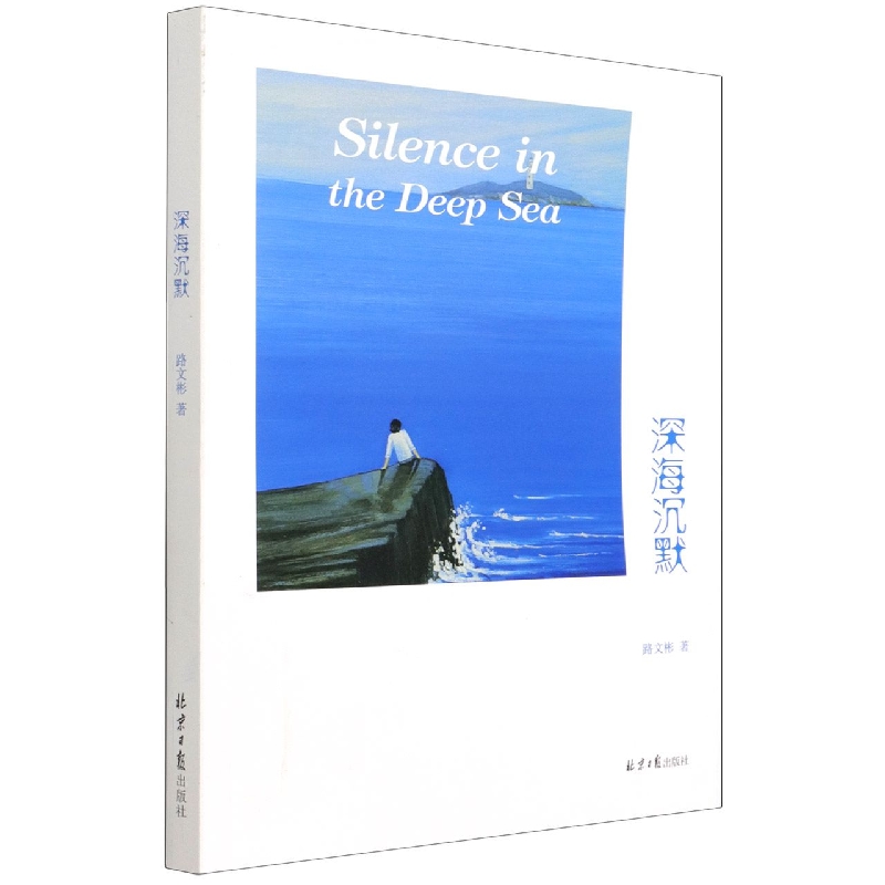 深海沉默