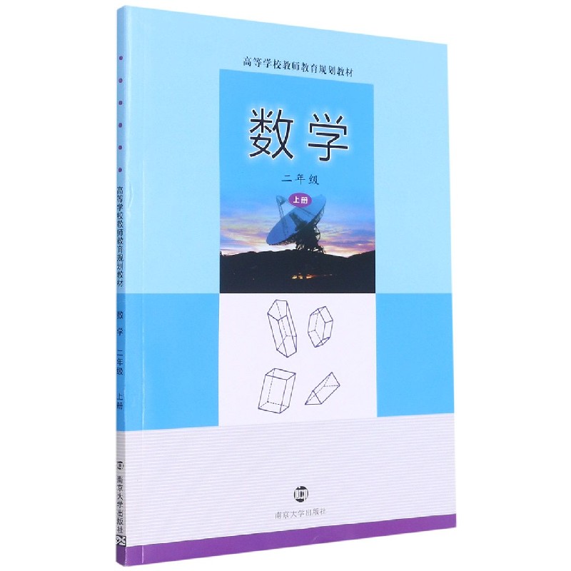 数学（2上高等学校教师教育规划教材）
