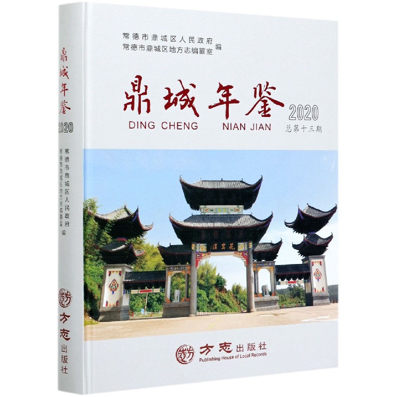 鼎城年鉴（2020总第13期）（精）