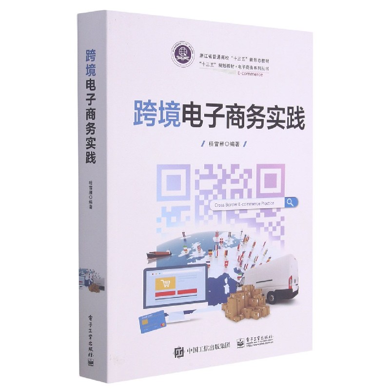 跨境电子商务实践（浙江省普通高校十三五新形态教材）/电子商务系列丛书