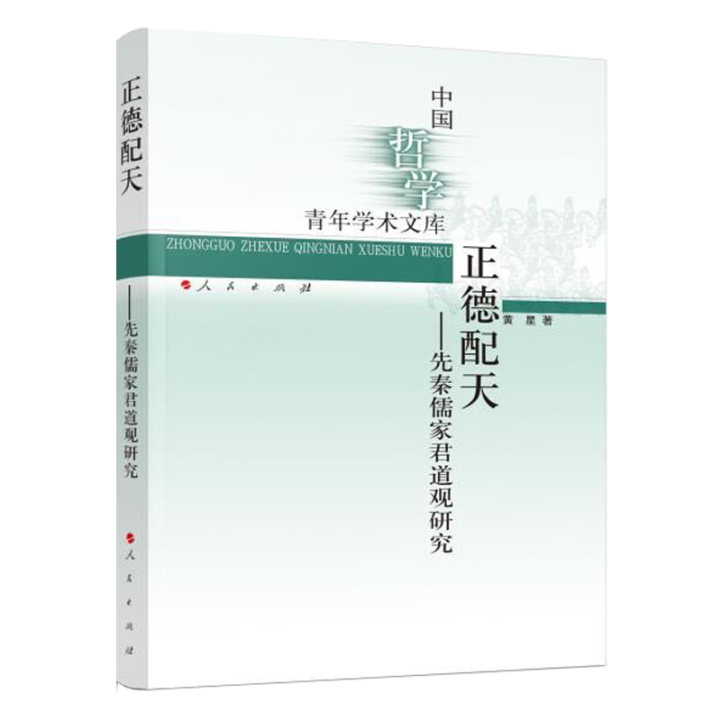 正德配天——先秦儒家君道观研究（中国哲学青年学术文库）