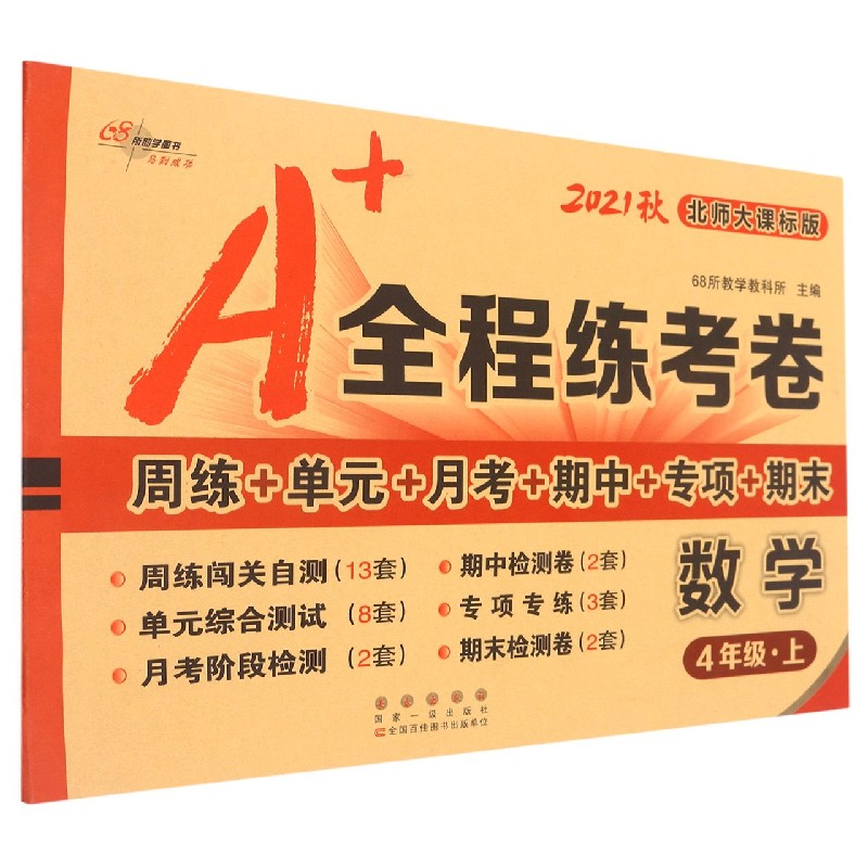 数学（4上北师大课标版2021秋）/A+全程练考卷