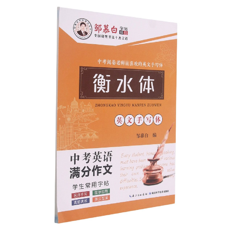 中考英语满分作文/邹慕白字帖精品系列