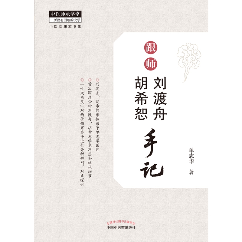 跟师刘渡舟、胡希恕手记