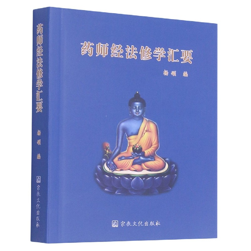 药师经法修学汇要