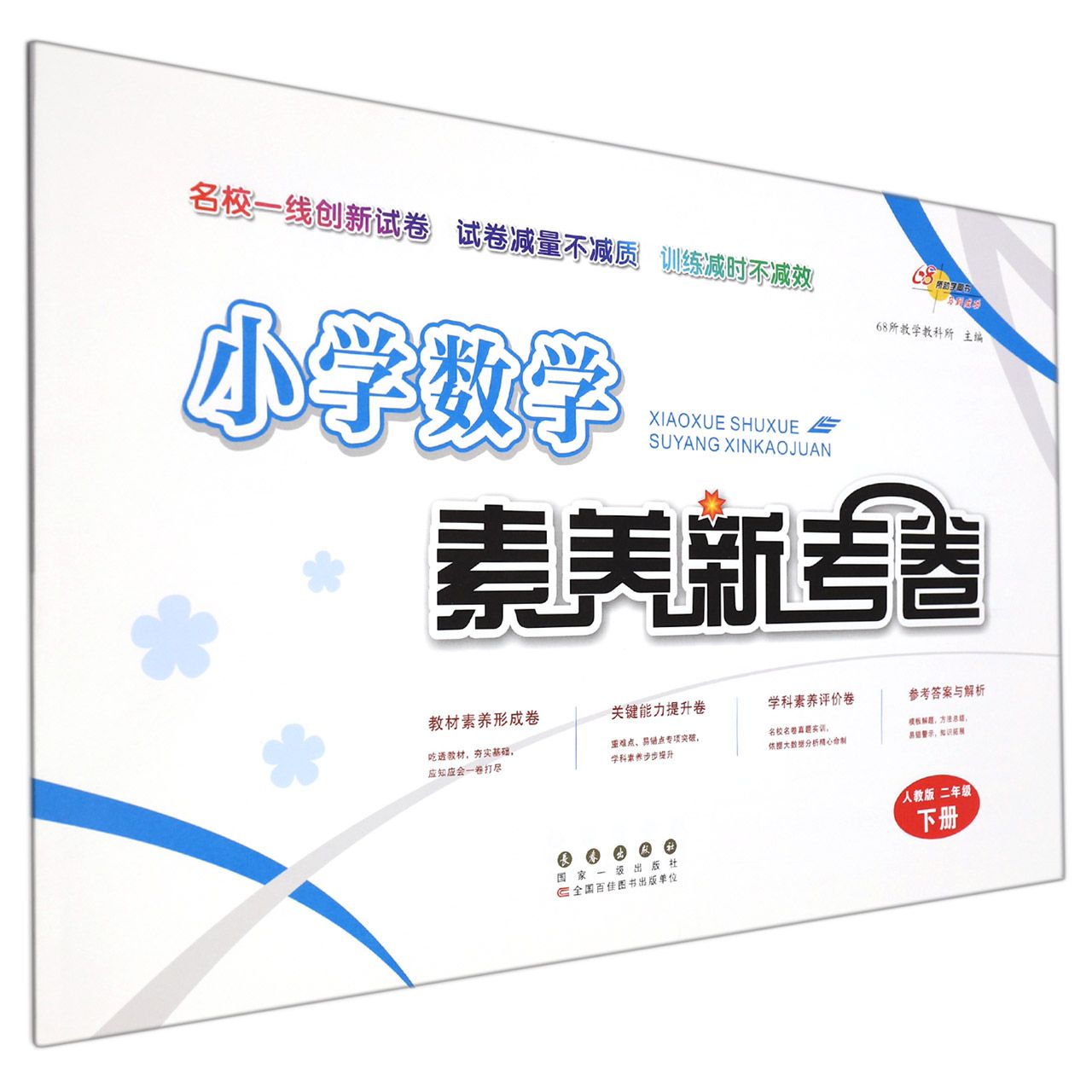 小学数学素养新考卷（2下人教版）