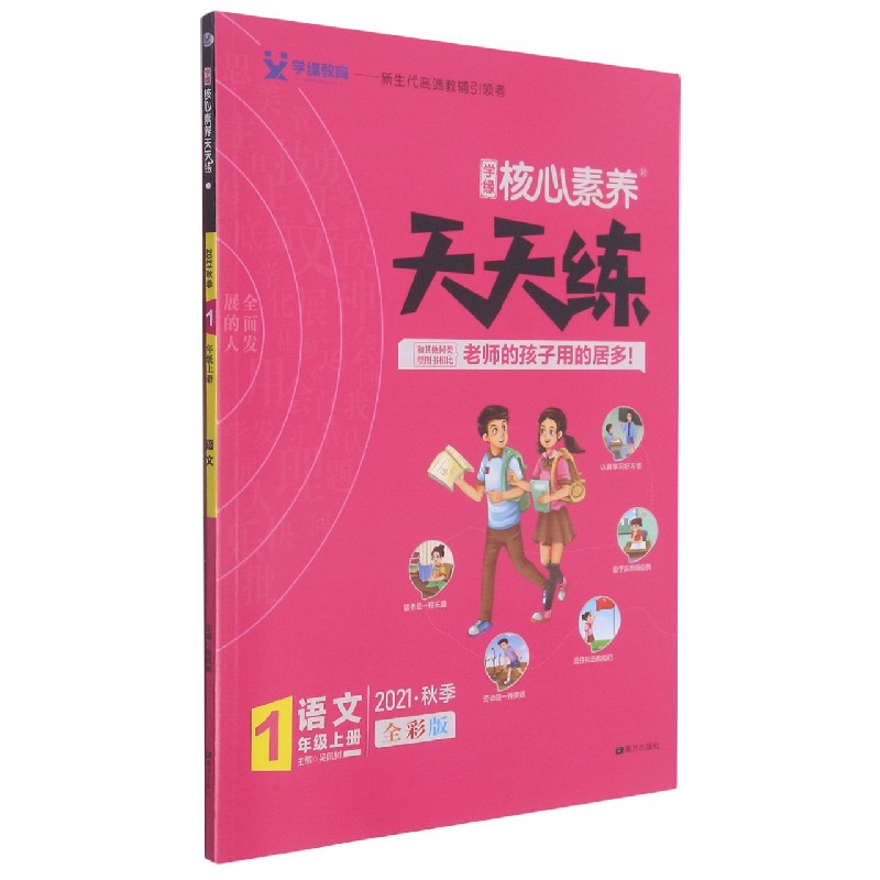 语文（1上全彩版2021秋季）/学缘核心素养天天练