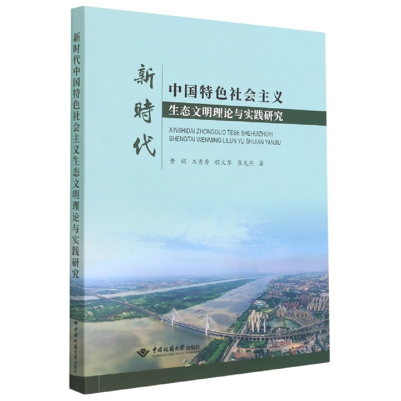 新时代中国特色社会主义生态文明理论与实践研究