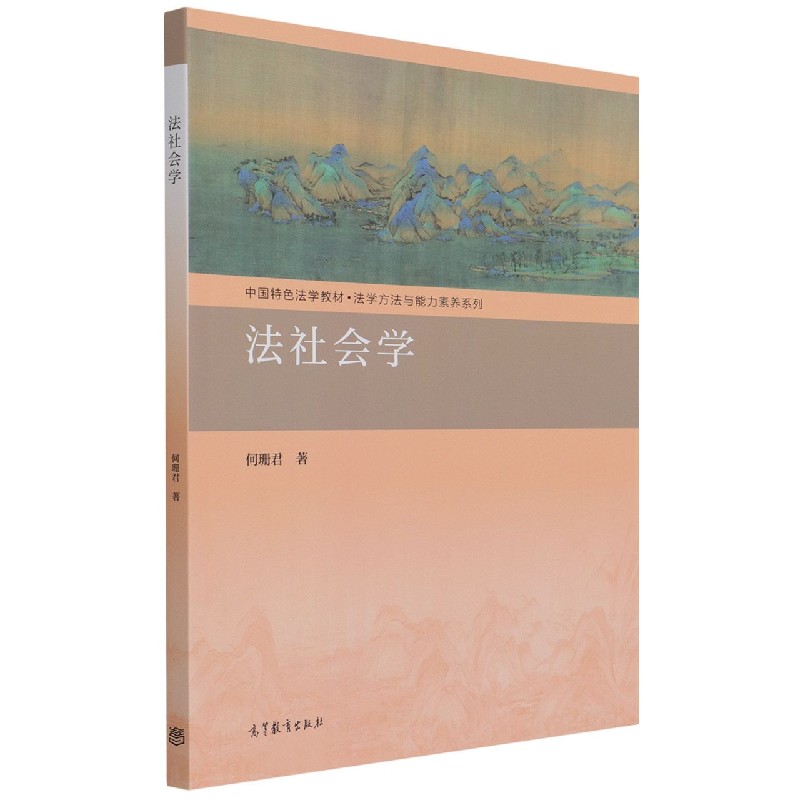 法社会学（中国特色法学教材）/法学方法与能力素养系列
