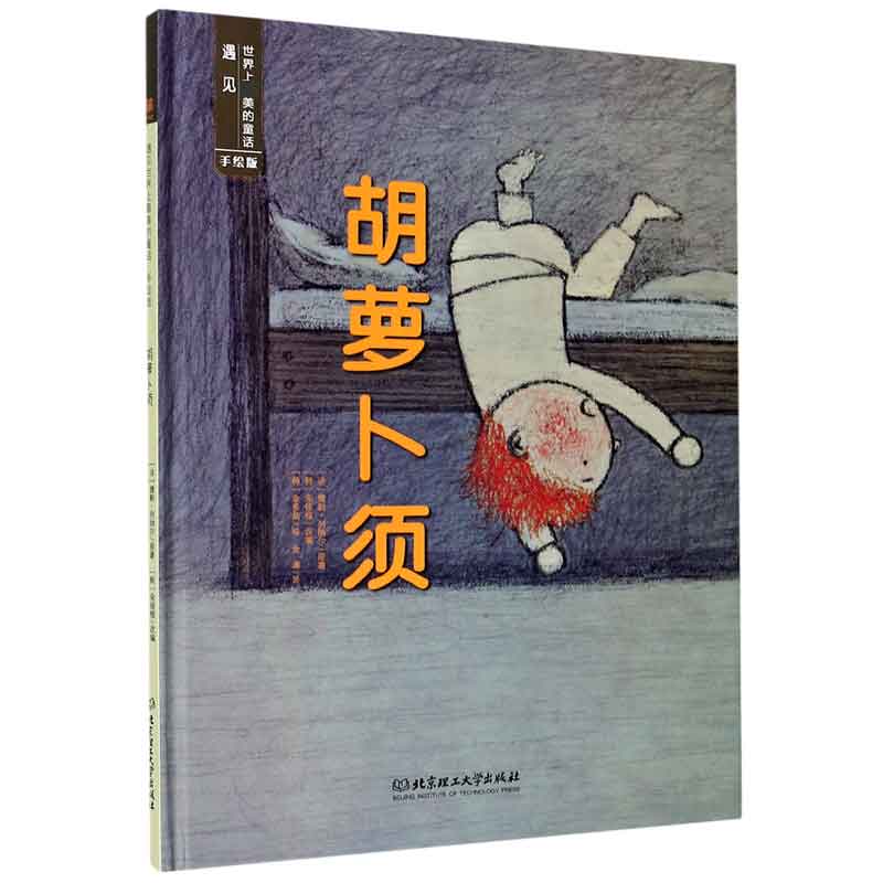 胡萝卜须（手绘版）（精）/遇见世界上美的童话