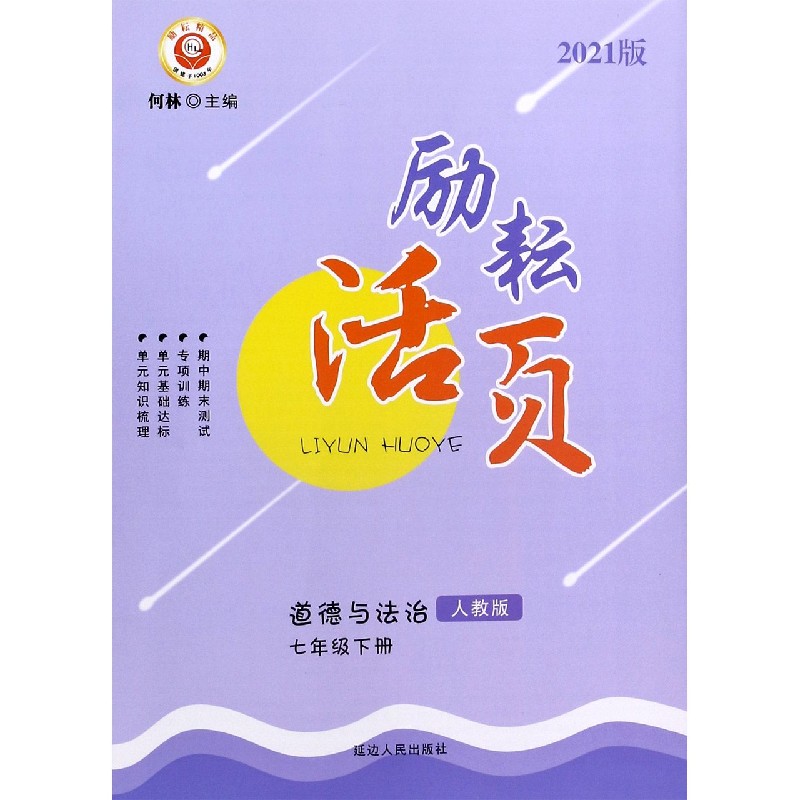 道德与法治（7下人教版2021版）/励耘活页