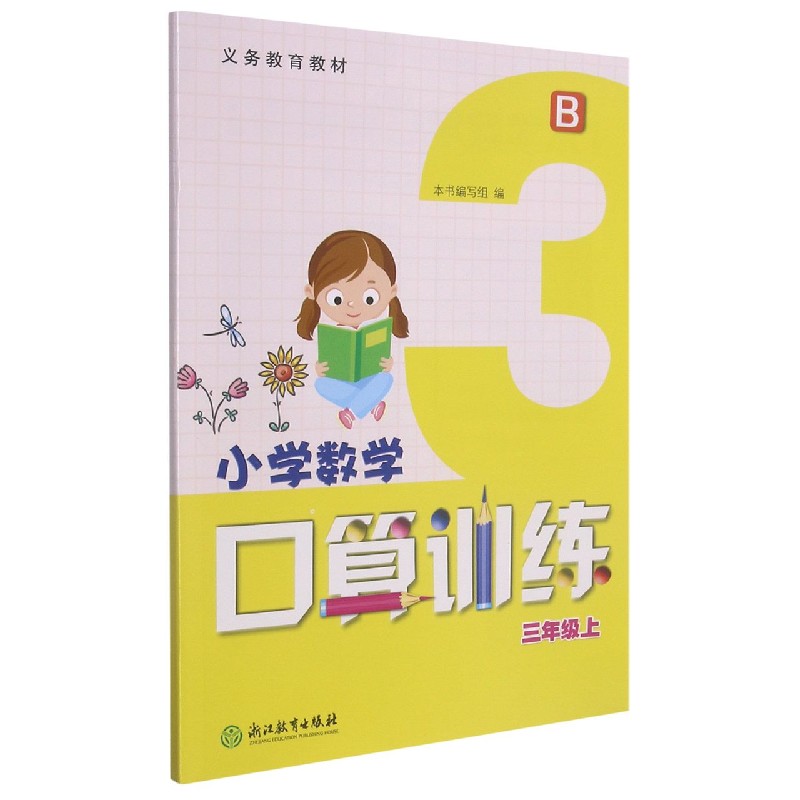 小学数学口算训练（3上B）/义教教材