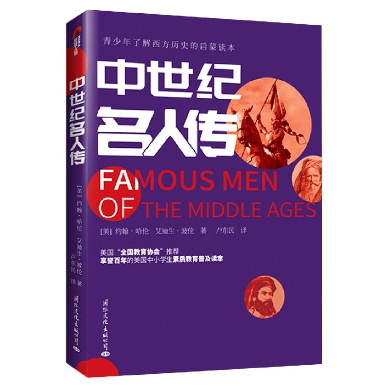 中世纪名人传
