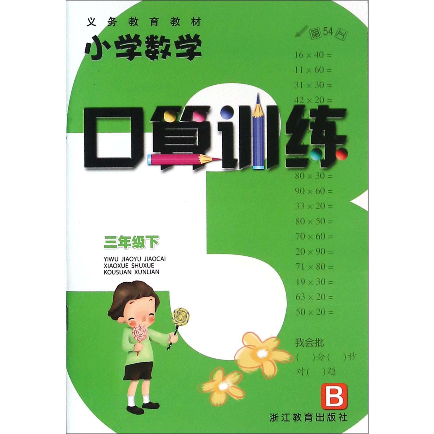 小学数学口算训练（3下B）/义教教材