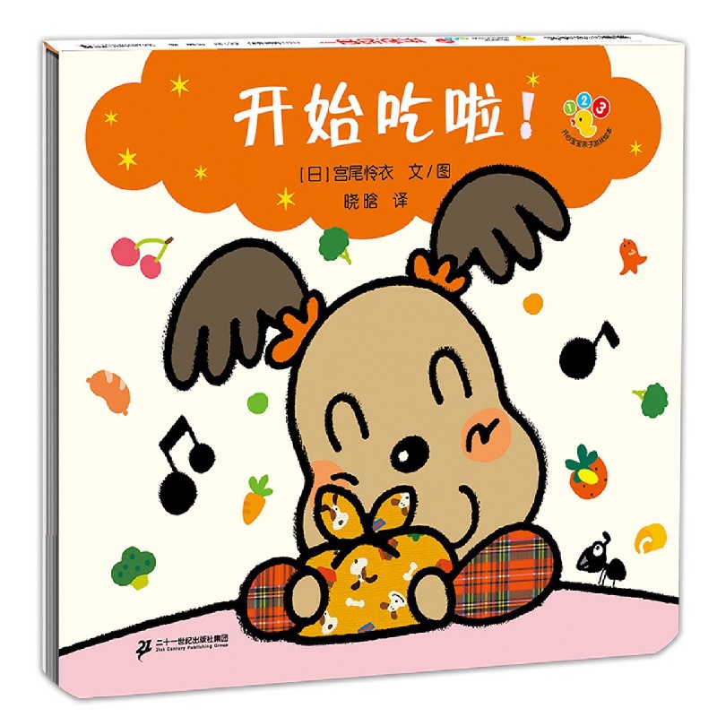 开始吃啦（精）/开心宝宝亲子游戏绘本