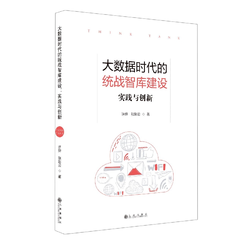 大数据时代的统战智库建设 : 实践与创新